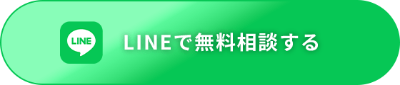 LINEで無料相談する